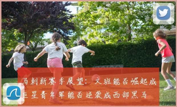 马刺新赛季展望：文班能否崛起成巨星青年军能否逆袭成西部黑马