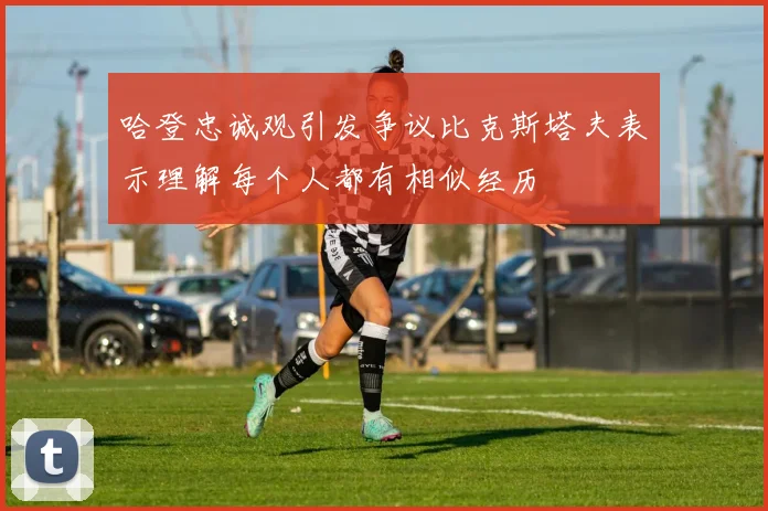 哈登忠诚观引发争议比克斯塔夫表示理解每个人都有相似经历