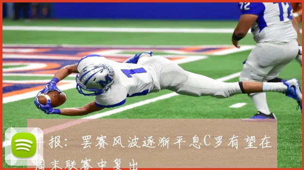 早报：罢赛风波逐渐平息C罗有望在周末联赛中复出
