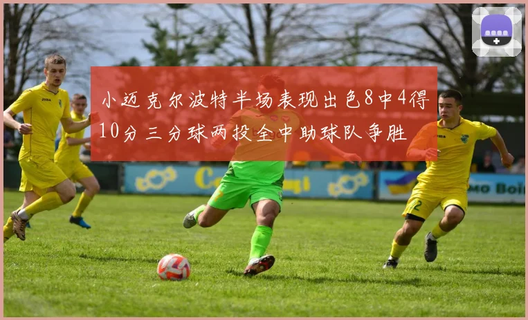 小迈克尔波特半场表现出色8中4得10分三分球两投全中助球队争胜