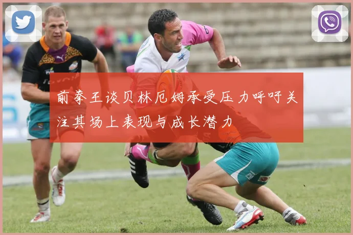 前拳王谈贝林厄姆承受压力呼吁关注其场上表现与成长潜力