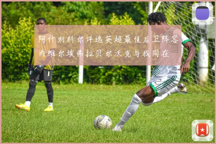 阿什利科尔评选英超最佳后卫阵容内维尔埃弗拉贝尔沃克与我同在