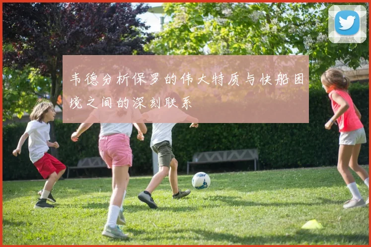 韦德分析保罗的伟大特质与快船困境之间的深刻联系