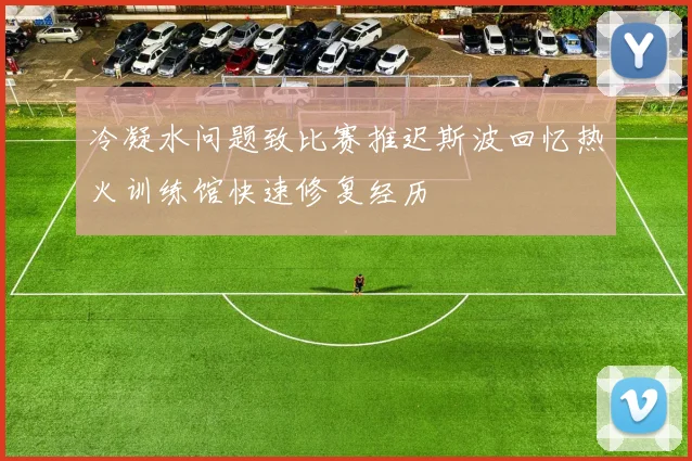 冷凝水问题致比赛推迟斯波回忆热火训练馆快速修复经历