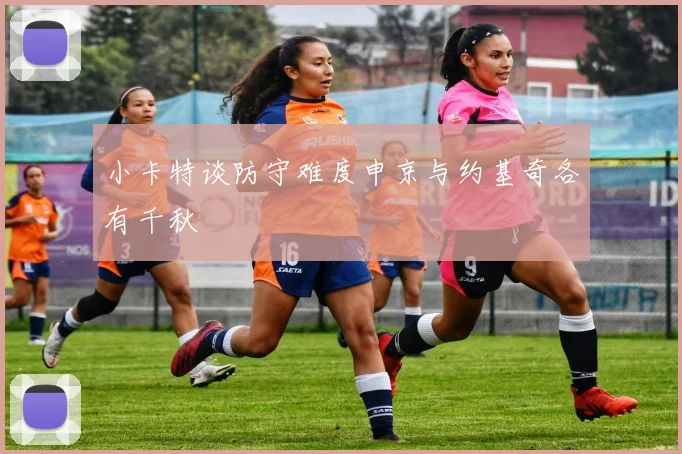 小卡特谈防守难度申京与约基奇各有千秋