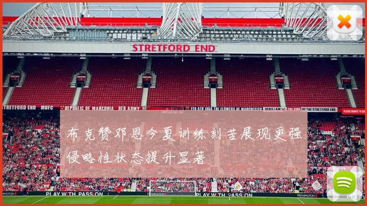 布克赞邓恩今夏训练刻苦展现更强侵略性状态提升显著