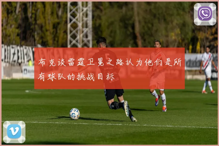 布克谈雷霆卫冕之路认为他们是所有球队的挑战目标