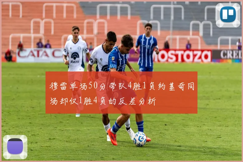 穆雷单场50分带队4胜1负约基奇同场却仅1胜4负的反差分析