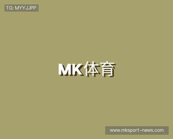 解读MK体育
